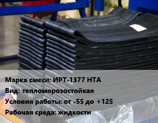 Резиновая смесь ИРТ-1377 НТА тепломорозостойкая от -55 до +125 жидкости